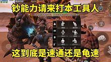 明日之后：钞能力请来打本工具人，这到底是速通还是龟速