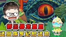 蛋仔派对：浪哥孵出暴龙崽崽？张口就要爸爸，送回侏罗纪险送命！