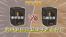 ★暗区突围★断桥免保vs马厩免保！新的保险箱爆率怎么样？