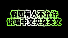 【沙雕说唱】说唱不加英文，有多难？