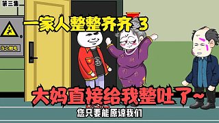 一家人整整齊齊（3），大媽一招美人計給我整吐了～#原創(chuàng)動畫