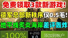 免费领取3款新游戏！《德军总部新秩序》仅0.5毛！《地平线：西之绝境》新DLC遭玩家差评轰炸|《死亡