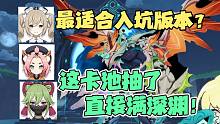 【原神】三个奶妈都能脚打深渊！最适合萌新入坑的卡池！限定培养路线！3.6新人入坑攻略，深渊12层杂谈