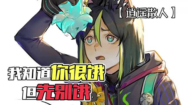 原神：我知道你很饿，但先别饿