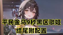《深空之眼》平民金乌9秒黑区歌姬！（附配置）