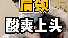 酸爽上头#开启健康2023 #肩颈酸痛 #体态调整 #富贵包 #健康
