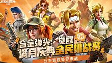 【合金弹头：觉醒】谁才是最强指挥官？公平竞技，满月盛典全民挑战赛等你来战！