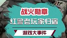游戏策划硬核怀旧，为爱发电只为了给红警老玩家一个归宿！#战火勋章