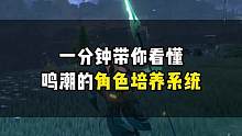 鸣潮:深度解析角色培养系统，声骸系统很新颖#鸣潮 #鸣潮共鸣测试