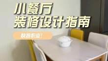 小餐厅这样设计，用餐幸福感满满！！#餐厅设计 #装修设计