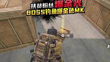 学校BOSS钓鱼就算了 爆金光金色MK 这属性绝了#地铁逃生