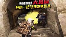 开局一把改妹装备全靠抢 只带改妹白手起家爆仓教学 #地铁逃生挑战视频