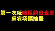 第一次玩暗区的出金率！#暗区突围  #战术博弈射击手游 #暗区金狮联盟