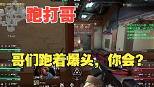 遇见跑打哥，直接把你打得没脾气，还说啥呢？拳头看看吧！【无畏契约/VALORANT/瓦罗兰特】
