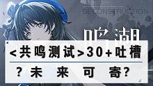 【鸣潮】体验吐槽！未来可寄？共鸣测试30+各方面体验总结，有点绷不住了！