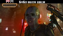 《银河护卫队3》中国独家预告 银河传奇全员回归