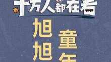 旭旭宝宝童年回忆，印象最深的是飞机关？#合金弹头手游上线 #合金弹头觉醒 #合金弹头 #旭旭宝宝 #