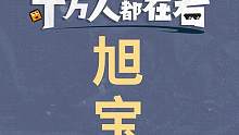 金了！金了！旭旭宝宝这回也金了！#合金弹头手游上线  #合金弹头觉醒 #合金弹头