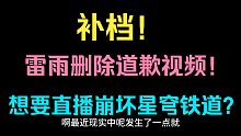 【补档】被雷雨最新删除的道歉视频！你删我补！