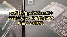 #ps5固态硬盘 大虫推荐sn850或者980pro的固态硬盘给ps5安装使用，现在正是好时机、机器