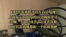 #ps2游戏 #寂静岭2 #av转hdmi转换器 大虫推荐的这个神器！是旧游戏机和液晶电视机的绝配！