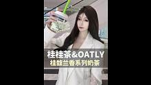 桂桂茶与OATLY联名的新品“桂馥兰香”系列来咯！快来打卡敲好喝的宝藏新品#桂桂茶 #OATLY #