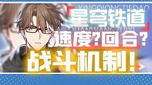 全网最细星铁速度与回合详解！萌新指南-7-战斗机制！机制不再迷茫！崩坏：星穹铁道/战技/伤害乘区/手