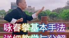 咏春拳二十种最重的基本手法详细教学与分解；也是咏春拳基本功，只有学好了基本手法，后面的所有套路才能打