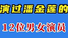 演过潘金莲的12位男女演员，王思懿版成为经典，最后一位惊艳全场 #盛世美颜 #怀旧 #明星 #颜值巅