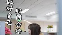 做好自己，时间会给出答案#职场正能量 #传递正能量 #正能量短剧