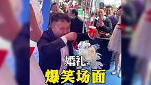 盘点婚礼上笑掉大牙的爆笑瞬间，我就不信有人全程不笑#婚礼现场 #专治不开心 #社死 #婚礼搞笑瞬间 
