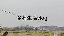 #农村生活 #记录真实生活 #待业