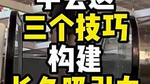 #脱单 #情感 #搭讪 学会这三个技巧构建超久吸引力