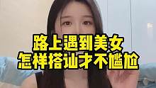 路上遇到美女怎样搭讪才不尴尬#追女生 #脱单 #恋爱技巧