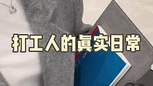 普通打工人的真实日常：差点丢工作的一天#工作vlog