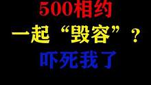 凌晨2点，500人网游帮会集体上演“毁容”大片？