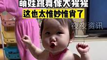 萌娃跳舞像大猩猩，这也太惟妙惟肖了 