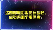 这四部电影里的绿头怪，你觉得哪个更厉害？绿果冻好可爱啊
