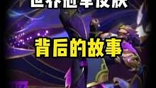 世界冠军皮肤背后的故事#lol手游无畏同行 #NOVA冠军皮肤 #lol手游S9新赛季开启 #LOL