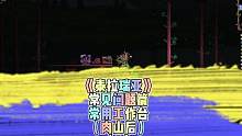 在泰拉瑞亚里肉山后的常用工作台，快看看你卡在哪一步吧#泰拉瑞亚 #泰拉瑞亚手游