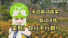 免费送菜狗头套！送无常赛季宝箱！永劫无间联动蔬菜精灵 白菜狗