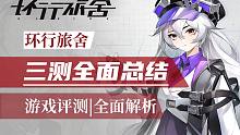 【环行旅舍】三测全面总结，是否值得入坑？【游戏鉴赏】