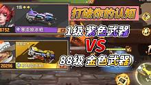 《合金弹头觉醒》1级紫色武器挑战88级金色武器