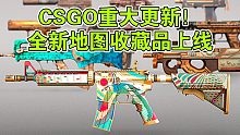 CSGO重大更新，全新地图收藏品