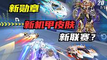 新版本，新勋章，新机甲皮肤，新联赛？[QQ飞车手游]