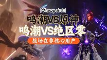 【云观点】鸣潮VS原神？NO，鸣潮VS绝区零。战场在非核心用户