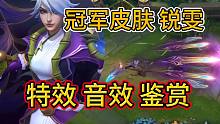 冠军皮肤锐雯，特效音效爆料，3技能比较有特点