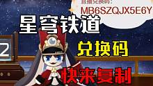 [星穹铁道]开服就有300星琼兑换码可以领!