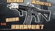 当我开始起满配HK416的时候，这场对局已经结束了