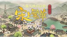 《宋上繁华》实况-水墨画风宋朝模拟经营游戏
